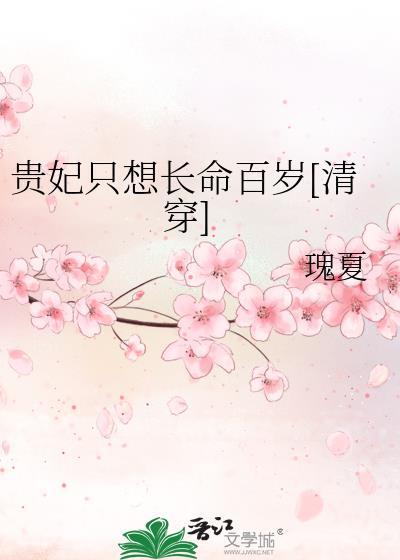贵妃只想长命百岁[清穿