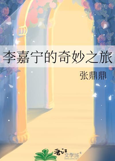 李嘉宁的奇妙之旅by张鼎鼎