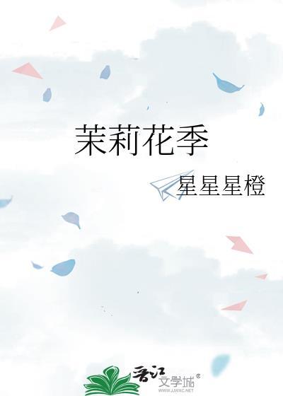 茉莉花季星星星橙 txt