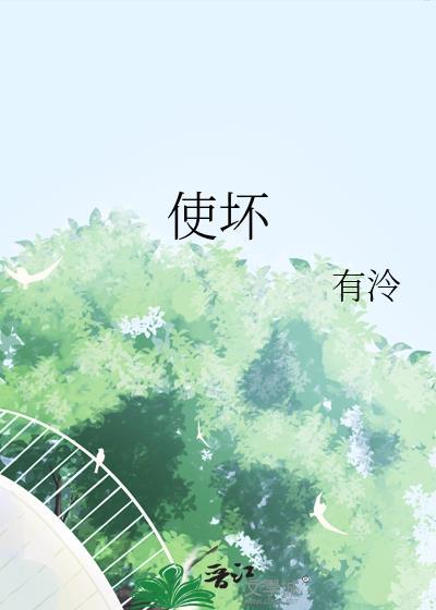 到底要什么姿态才不会显得我在使坏