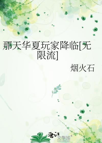那天华夏玩家降临(无限流)烟火石