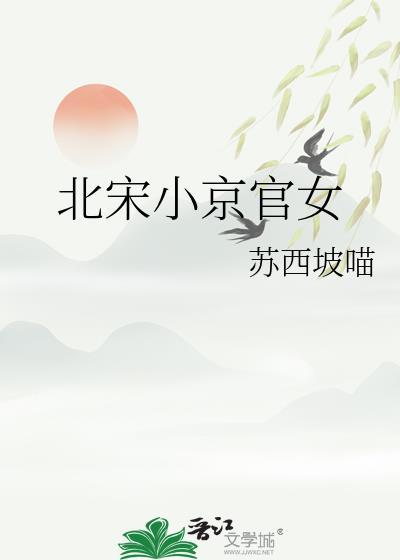 北宋小官的幸福生活