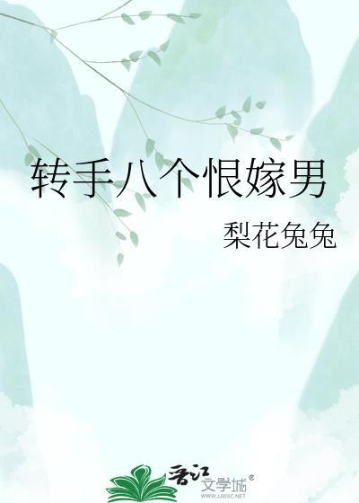 转手八个恨嫁男子