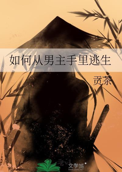 从文男主手中拯救主角的上上之策