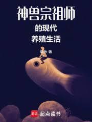神兽宗祖师的现代养殖生活TXT