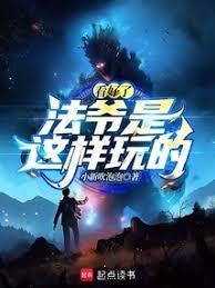 法爷是这样玩无防盗最新章节更新时