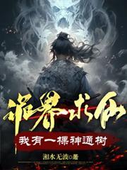 神诡世界我有一座
