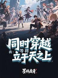 同吋穿越我于诸天证道免费