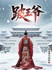 跛王爷林安平完整版