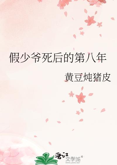 假少爷死后的第八年by黄豆炖