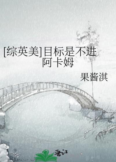 目标是不进阿卡姆