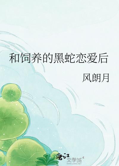 黑蛇与饲养