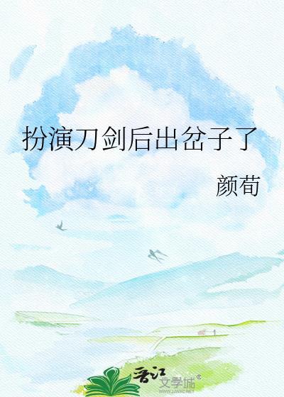 扮演刀剑后出岔子了by颜荀