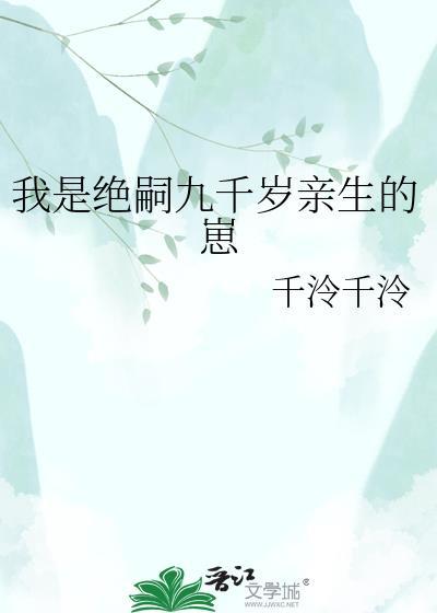 我是绝嗣九千岁亲生的崽崽免费阅读