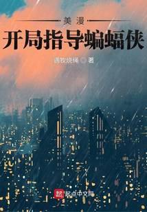 在美漫当心灵导师的日子免费
