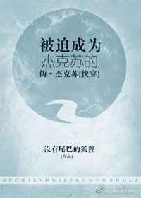 被迫成为杰克苏的伪杰克苏快穿txt