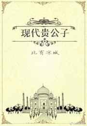 主角是贵公子人设的