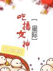 吃播们