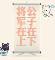 公子在上免费阅读