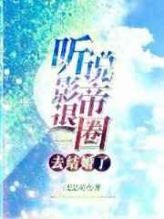 听说影帝在追你