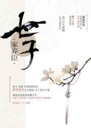 世子家养臣免费阅读