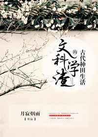 文科学渣的古代种田生活百度