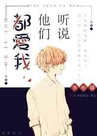 听说他们都爱我快穿