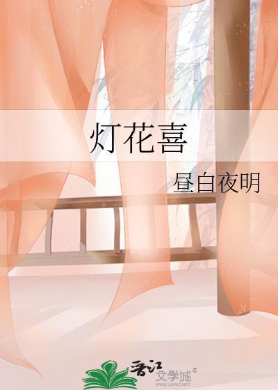 灯花喜全文免费阅读