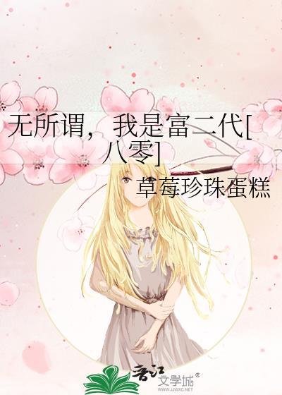 我无所谓的意思