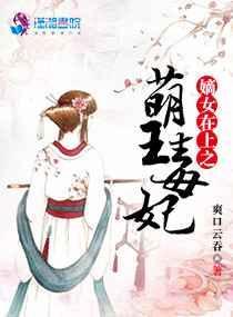 嫡女在上漫画免费下拉式