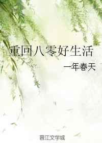 重回八零好生活 顾朝晖 笔趣阁