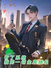 有了系统我的一切都靠随机