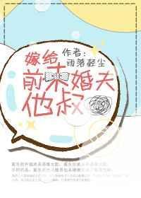 嫁给前未婚夫小叔的简橙