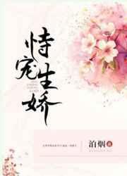 恃宠生娇和恃宠而骄有什么区别