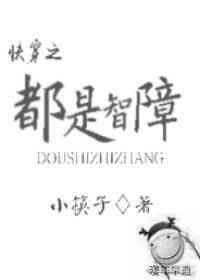为什么智障多