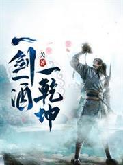 一剑一酒一白衣图片
