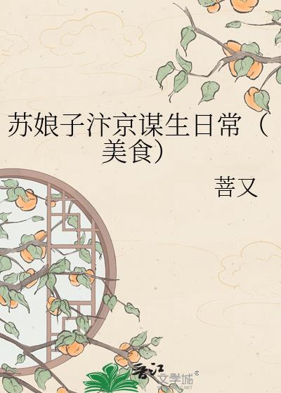 苏娘子汴京谋生日常笔趣阁