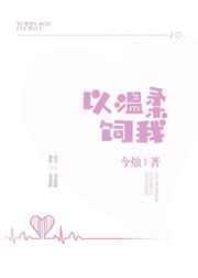 我以温柔待人下一句是什么