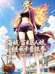 海贼王180米巨人