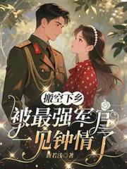 搬空仇家下乡嫁军官免费阅读