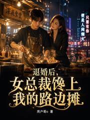 退婚你提的女总裁亲我你哭啥