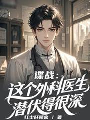 谍战这个外科医生潜伏得很深全文阅