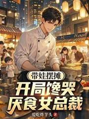 带娃摆摊前妻救场全集