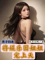 世子归来这个世家公子我不当了