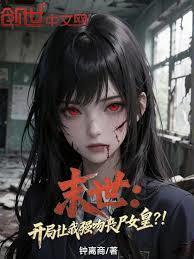 末世开局让我强吻丧尸女皇 ruwen5