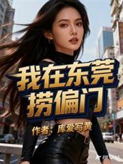 我在东莞捞偏门和我的东莞姐姐
