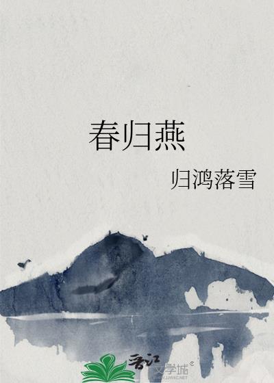 春归燕by归鸿落雪全文免费阅读最新章