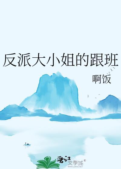 反派大小姐跟班惹事