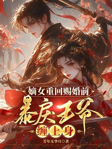 嫡女重生王爷追妻路漫漫漫剧