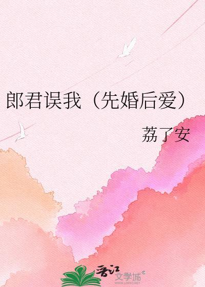 郎君误我番外